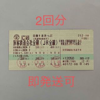 ジェイアール(JR)の青春18きっぷ　残2回　返却不要　2023年9月10日まで(鉄道乗車券)