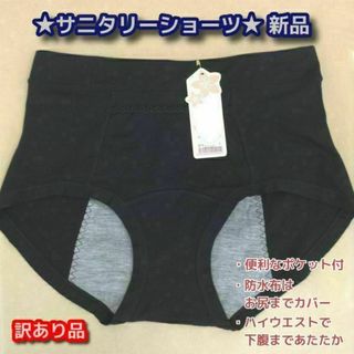 訳あり★ポケット付サニタリーショーツ★黒3XL★他サイズやグレーもお尋ねを★新品(その他)