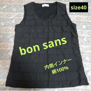 ボンサンス 自由が丘  ノースリーブ《黒》bon sansトップス　ｻｲｽﾞ40(カットソー(半袖/袖なし))