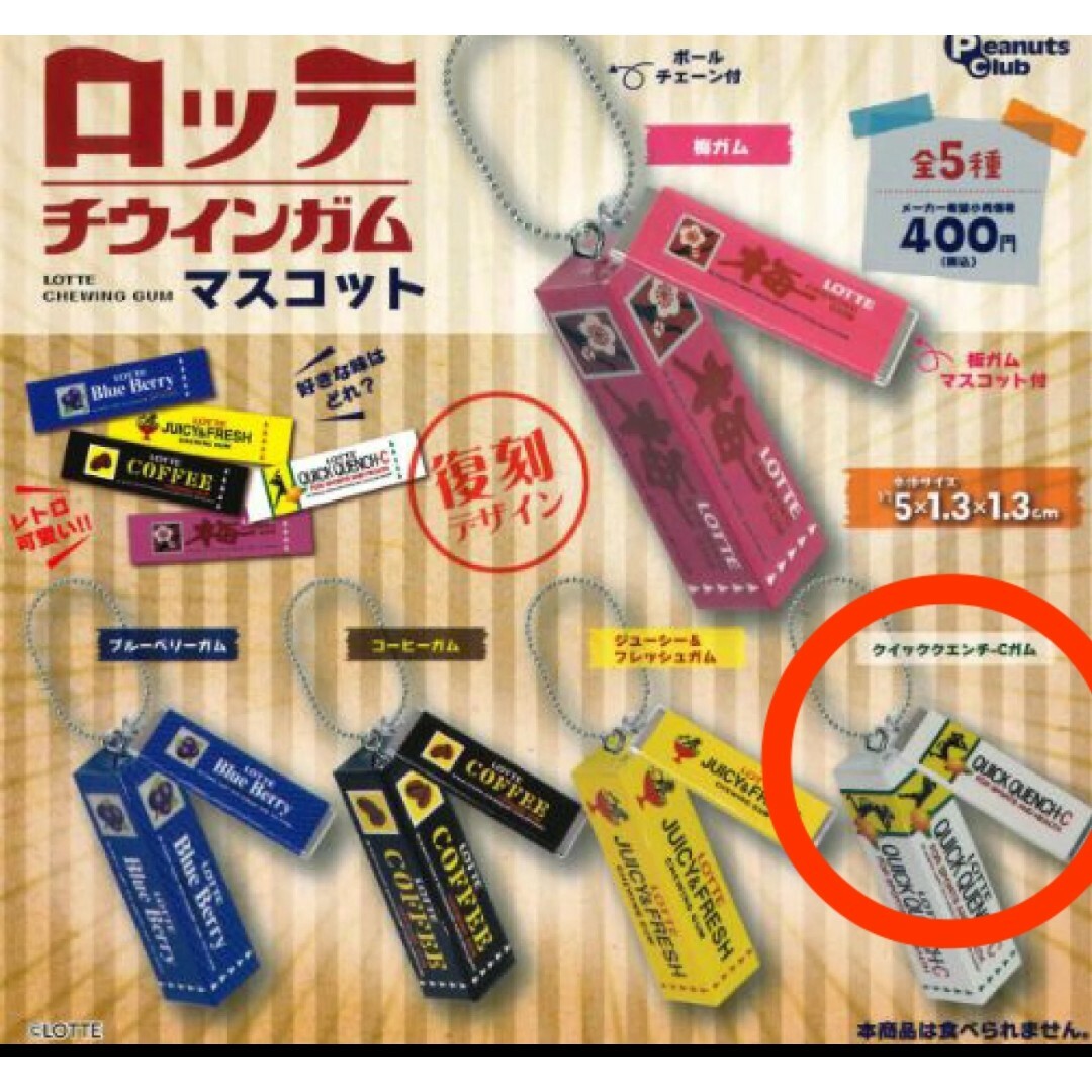ロッテ チウインガムマスコット クイッククエンチーCガム ガチャ | フリマアプリ ラクマ