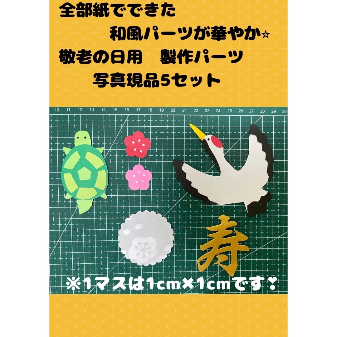 実櫻様専用 メッセージカード パーツが華やか⭐︎ 敬老の日用パーツ 5セット