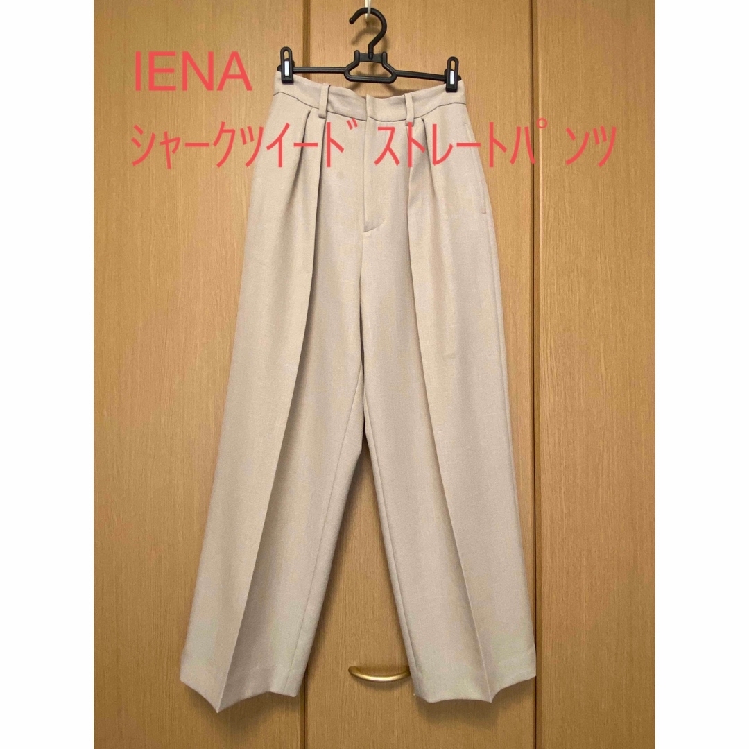 IENA(イエナ)の(最終お値下げ)IENA シャークツィードストレートパンツ レディースのパンツ(カジュアルパンツ)の商品写真