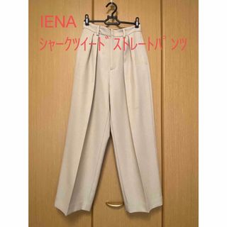 イエナ(IENA)の(最終お値下げ)IENA シャークツィードストレートパンツ(カジュアルパンツ)