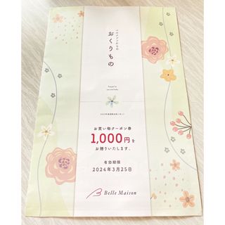 ベルメゾン(ベルメゾン)のベルメゾン お買い物クーポン券 1000円(ショッピング)