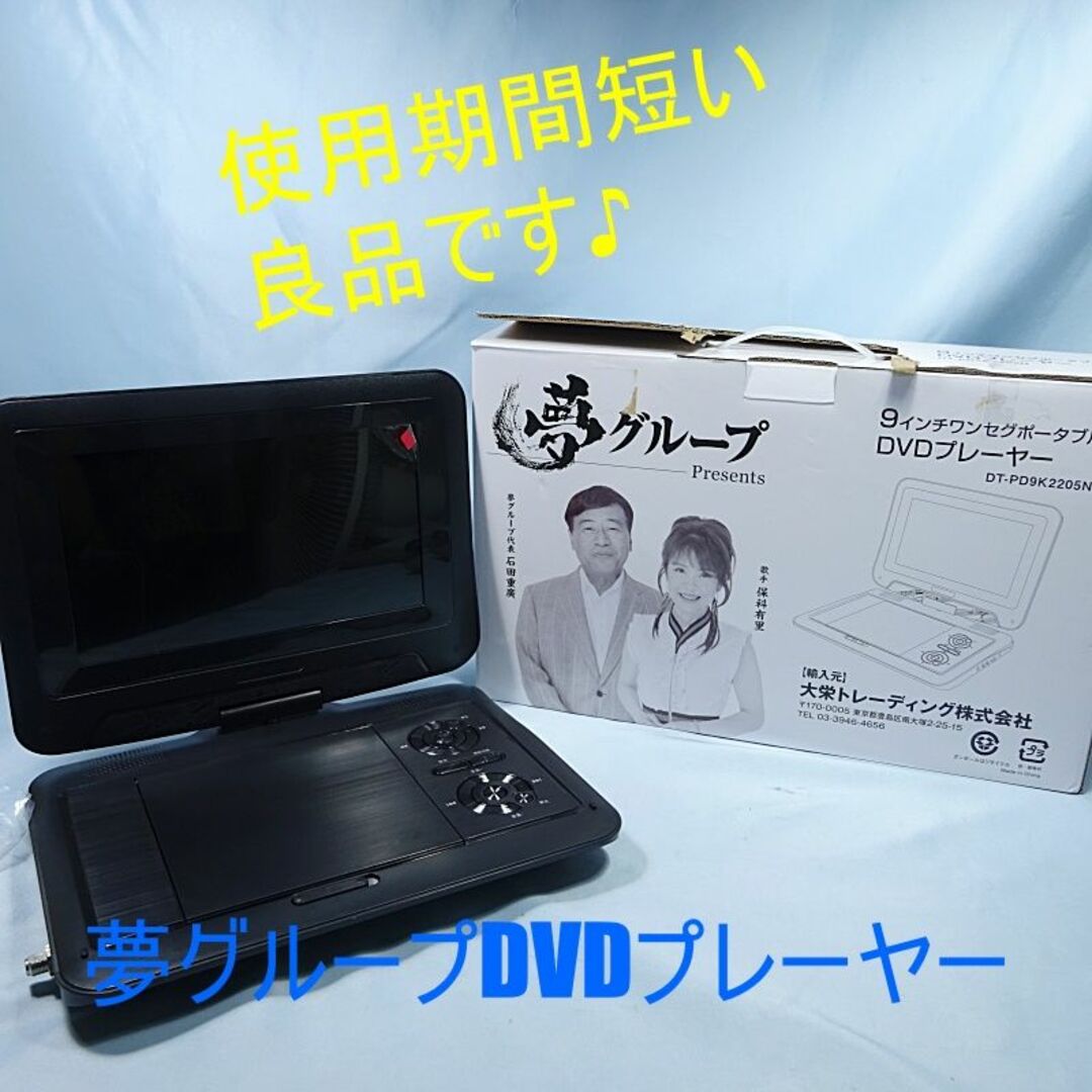 夢グループ　ワンセグポータブルDVDプレーヤー9インチ