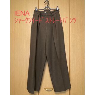 イエナ(IENA)のIENA シャークツィードストレートパンツ(カジュアルパンツ)