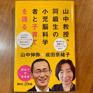 コウダンシャ(講談社)の山中教授、同級生の小児脳科学者と子育てを語る(結婚/出産/子育て)