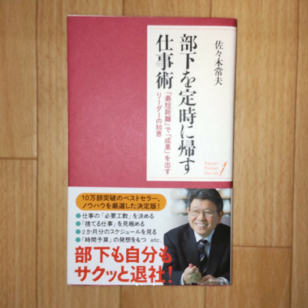 部下を定時に帰す仕事術 : 「最短距離」で「成果」を出すリーダーの知恵 | フリマアプリ ラクマ