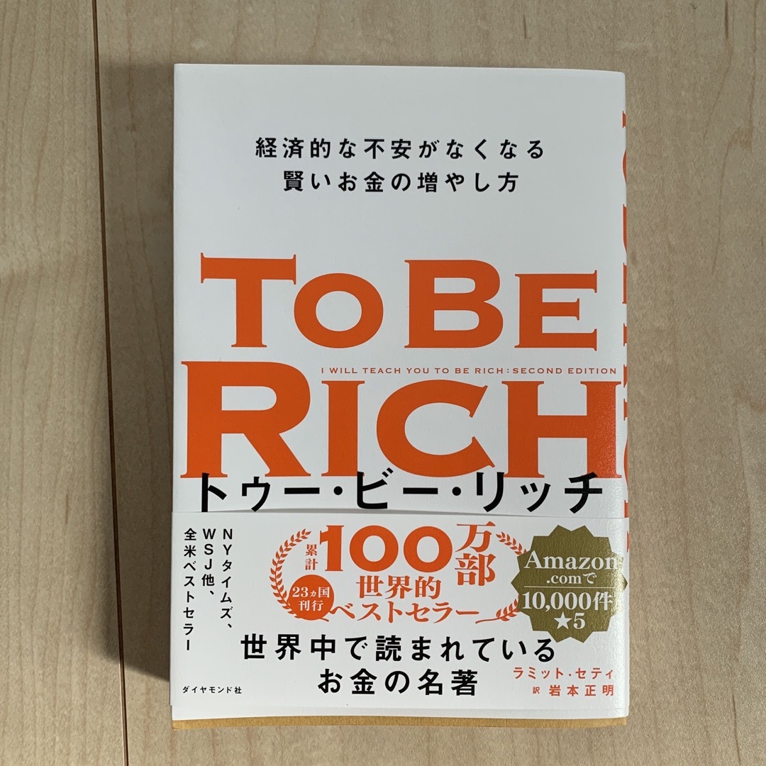 トゥー・ビー・リッチ 経済的な不安がなくなる賢いお金の増やし方 エンタメ/ホビーの本(ビジネス/経済)の商品写真