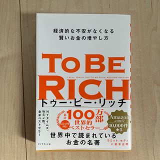 トゥー・ビー・リッチ 経済的な不安がなくなる賢いお金の増やし方(ビジネス/経済)