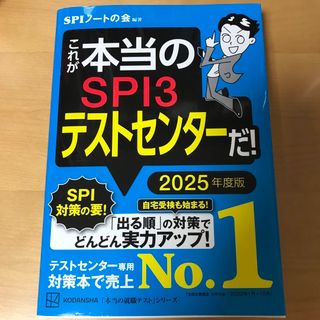 これが本当のSPI3テストセンターだ！ 2025年度版(資格/検定)