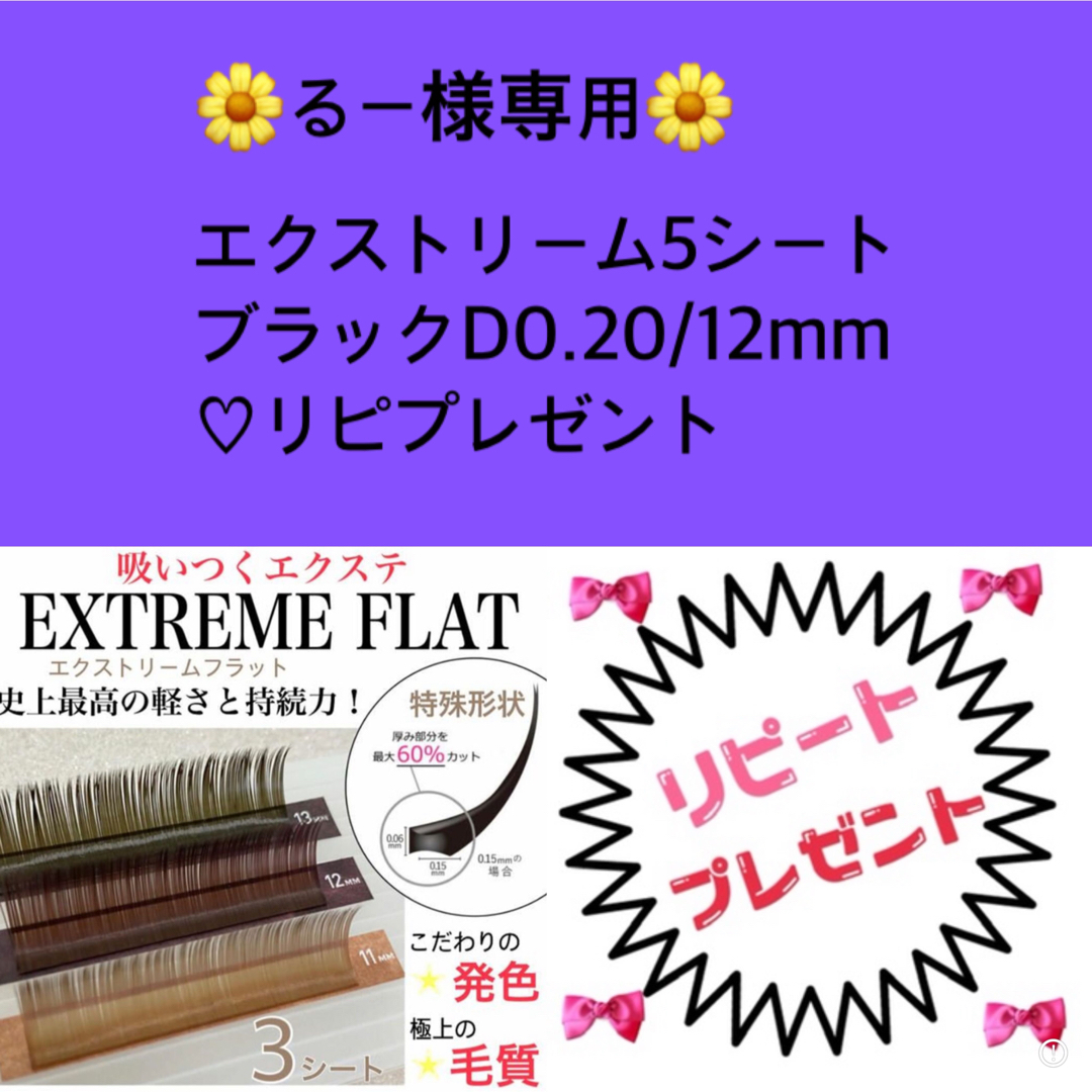るー様専用♡ コスメ/美容のベースメイク/化粧品(まつげエクステ)の商品写真