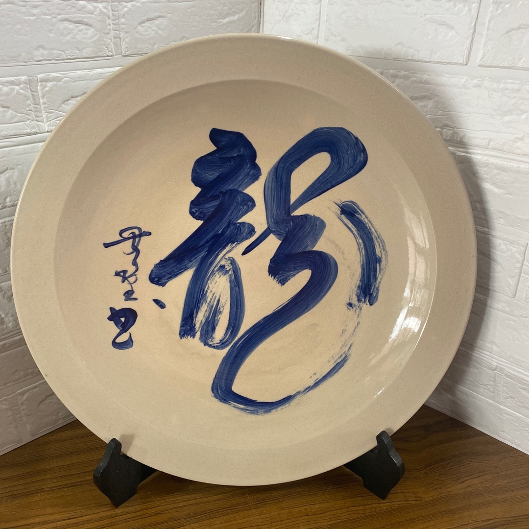 鑑月焼 守田窯 龍 守田光英作 大皿 飾り皿 皿 飾り物 置物 皿立て付 | フリマアプリ ラクマ