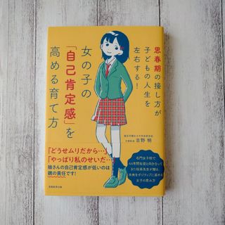 女の子の「自己肯定感」を高める育て方 思春期の接し方が子どもの人生を左右する！(結婚/出産/子育て)