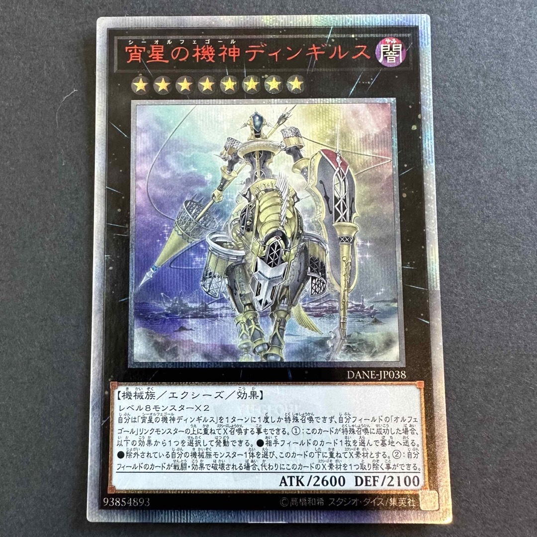 遊戯王(ユウギオウ)の遊戯王　宵星の機神ディンギルス　20th シークレットレア エンタメ/ホビーのトレーディングカード(シングルカード)の商品写真