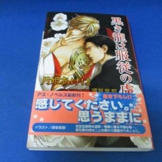 黒き龍は服従の虜 (アズ・ノベルズ) 新書 – 2007　月姫 あげは(人文/社会)