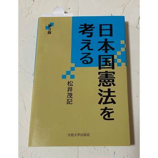 日本国憲法を考える 第3版 松井茂記 教科書 参考書(人文/社会)