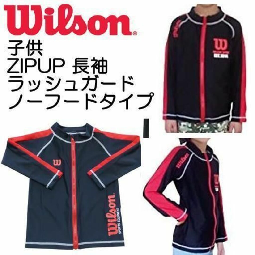 wilson(ウィルソン)の新品】ウィルソン 子供 ZIPUP 長袖ラッシュガード 日焼け 防寒 タグ付き キッズ/ベビー/マタニティのキッズ服男の子用(90cm~)(水着)の商品写真