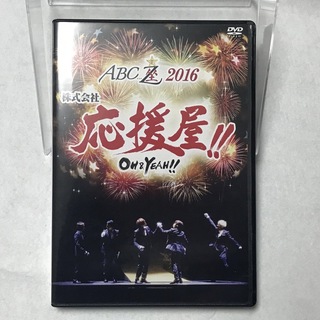 エービーシーズィー(A.B.C-Z)のABC座2016　株式会社応援屋！！～OH＆YEAH！！～（DVD） DVD(ミュージック)