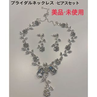 ブライダルネックレス・ピアス　美品・未使用(ネックレス)