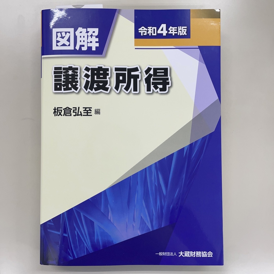 図解譲渡所得 令和４年版 エンタメ/ホビーの本(ビジネス/経済)の商品写真