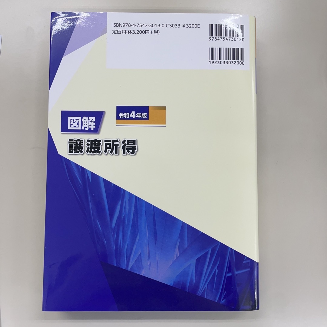 図解譲渡所得 令和４年版 エンタメ/ホビーの本(ビジネス/経済)の商品写真