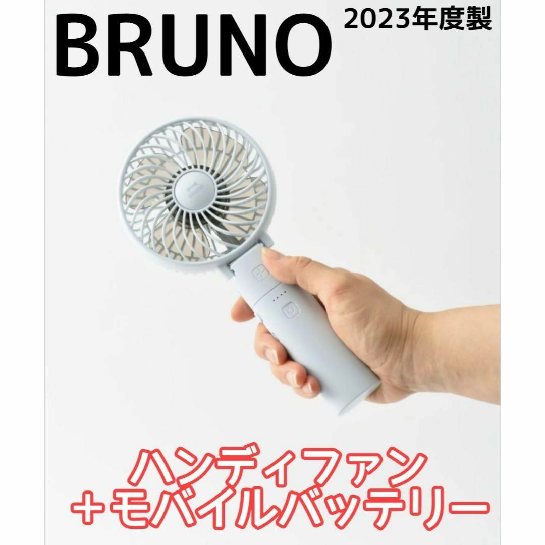 BRUNO(ブルーノ)の新品即納★BRUNO ポータブルミニファン BDE029ライトブルー スマホ/家電/カメラの冷暖房/空調(扇風機)の商品写真