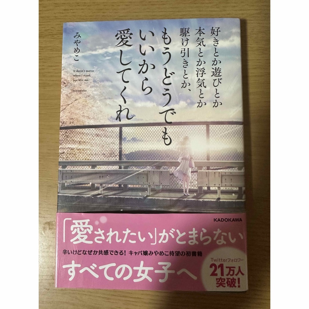 角川書店(カドカワショテン)の好きとか遊びとか本気とか浮気とか駆け引きとか、もうどうでもいいから愛してくれ エンタメ/ホビーの漫画(その他)の商品写真