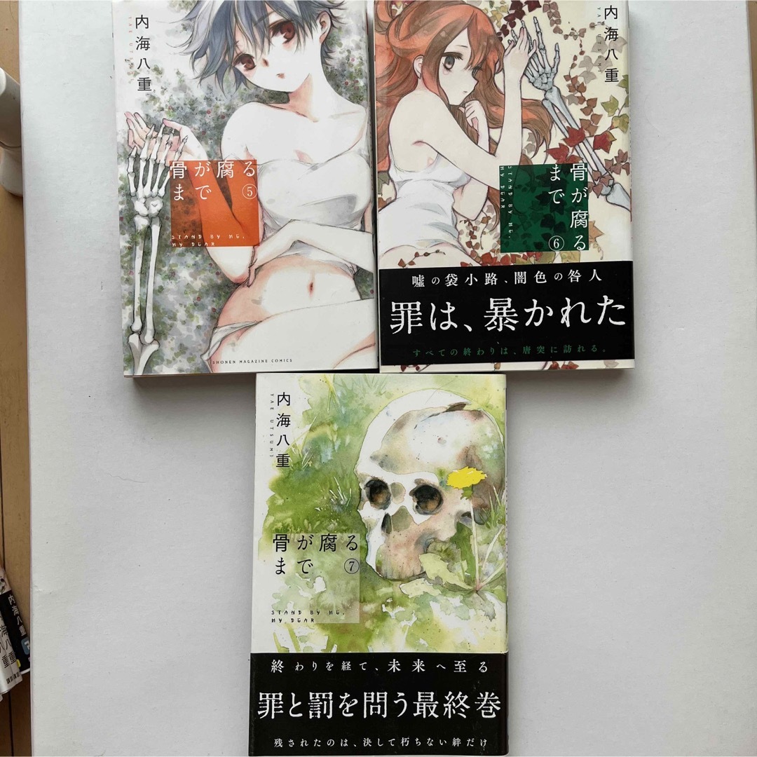 骨が腐るまで 1~7巻 全巻セットの通販 by 【即購入可】プロフィール注意事項|ラクマ 骨が腐るまで 1〜7巻 全巻セット 内海八重