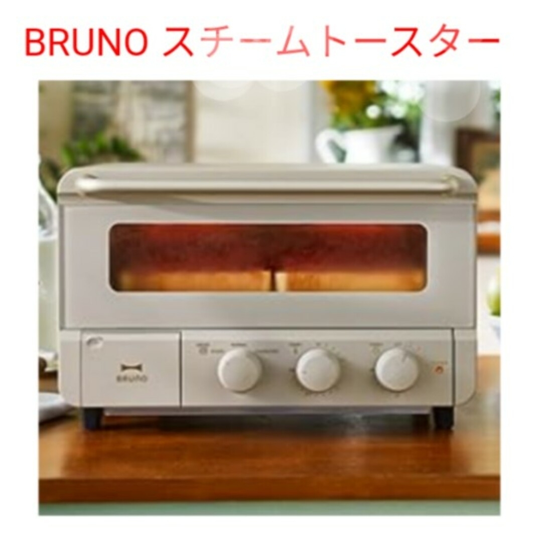 BRUNO  4枚 スチームトースター