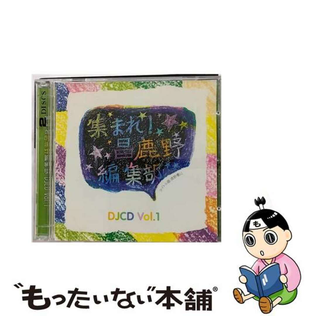 【中古】 2CD 集まれ昌鹿野編集部 DJCD Vol 1/ その他 エンタメ/ホビーのCD(映画音楽)の商品写真