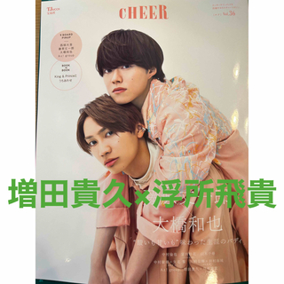 CHEER vol.36 増田貴久 浮所飛貴(アート/エンタメ)