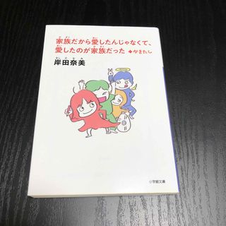 家族だから愛したんじゃなくて、愛したのが家族だった＋かきたし(その他)