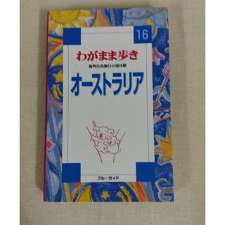 オ－ストラリア 第３改訂版　ブルーガイド　実業之日本社(地図/旅行ガイド)