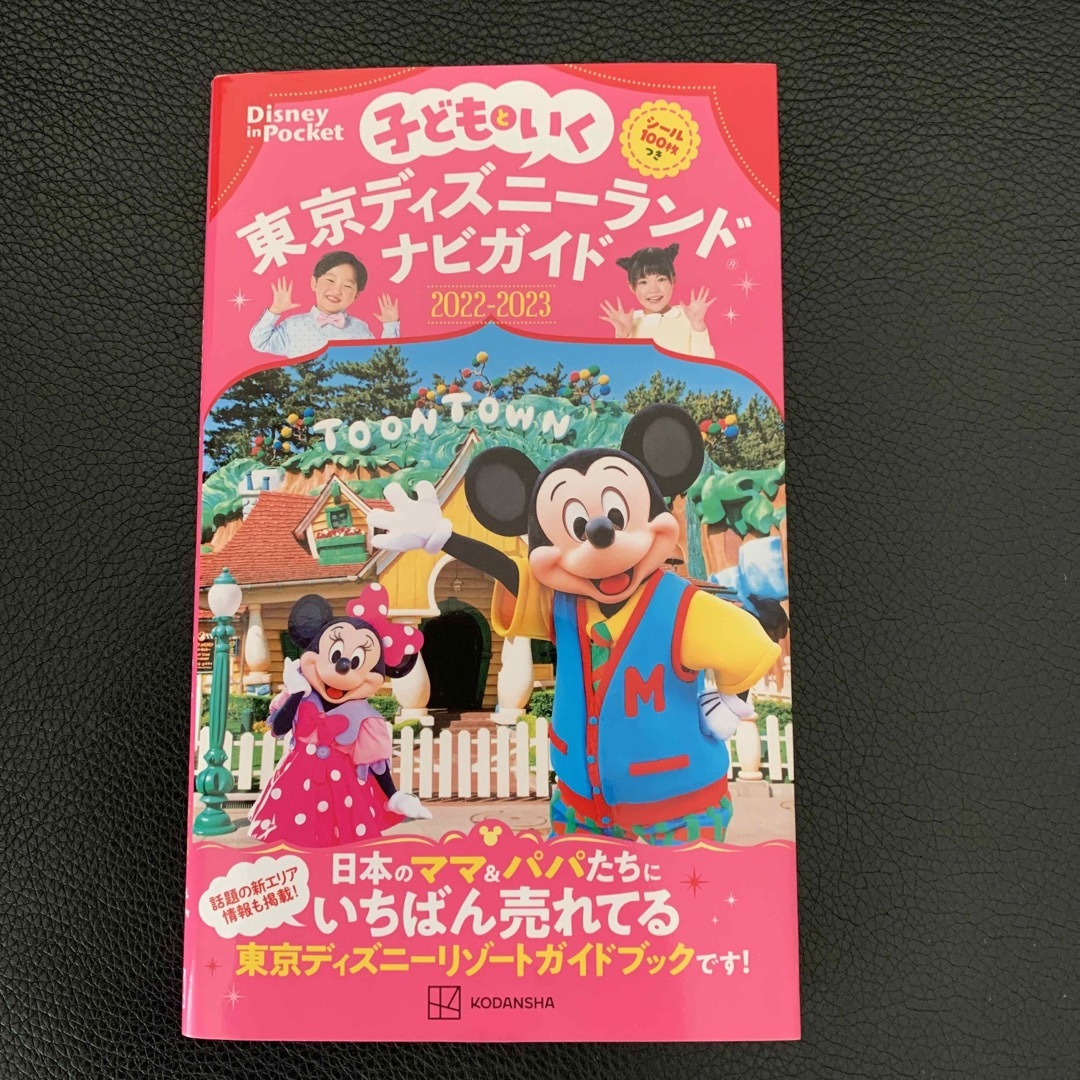 子どもといく東京ディズニーランドナビガイド シール１００枚つき