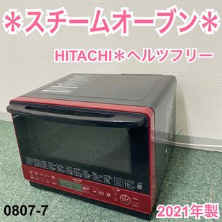 ヒタチ(日立)の送料込み＊日立 スチームオーブン ヘルシーシェフ 2021年製＊0807-7(電子レンジ)