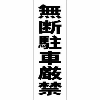 かんたん短冊型看板「無断駐車厳禁（黒）」【駐車場】屋外可(その他)