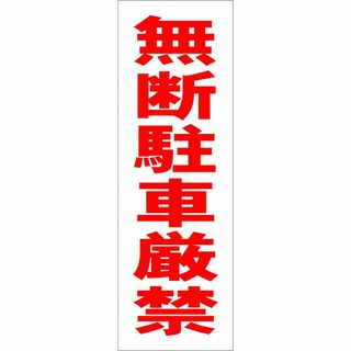 かんたん短冊型看板「無断駐車厳禁（赤）」【駐車場】屋外可(その他)