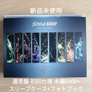 Snow Man 2022 Labo 通常盤 初回仕様 本編DVD＋純正ケース等(ミュージック)