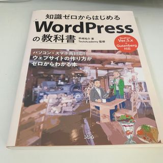 知識ゼロからはじめるＷｏｒｄＰｒｅｓｓの教科書(コンピュータ/IT)