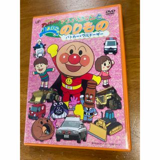 アンパンマン(アンパンマン)のそれいけ！　アンパンマンとよいこののりもの　～パトカー・ブルドーザー～ DVD(舞台/ミュージカル)