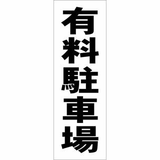 かんたん短冊型看板「有料駐車場（黒）」【駐車場】屋外可(店舗用品)