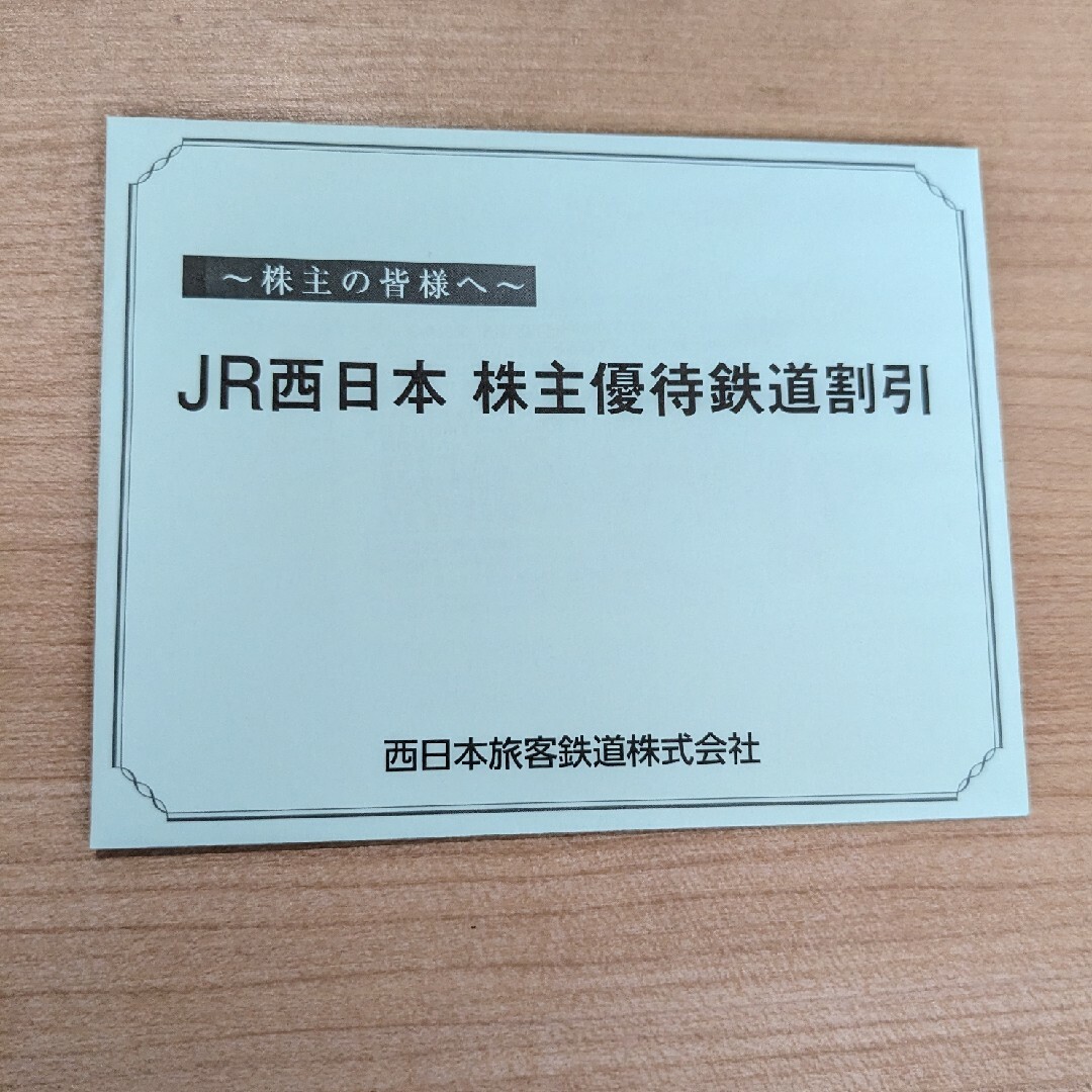 JR西日本　株主優待 チケットの乗車券/交通券(その他)の商品写真