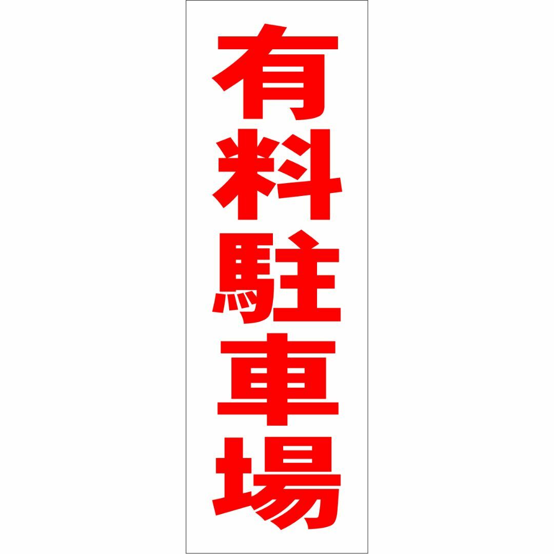 かんたん短冊型看板「有料駐車場（赤）」【駐車場】屋外可 インテリア/住まい/日用品のオフィス用品(その他)の商品写真