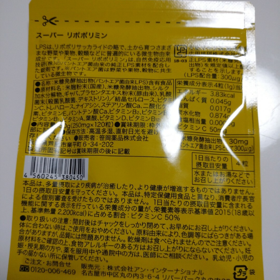 スーパーリポポリミン   2袋 食品/飲料/酒の健康食品(その他)の商品写真