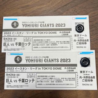 ヨミウリジャイアンツ(読売ジャイアンツ)のイースタンリーグ　9/24 巨人vs千葉ロッテ 東京ドーム　２枚(野球)