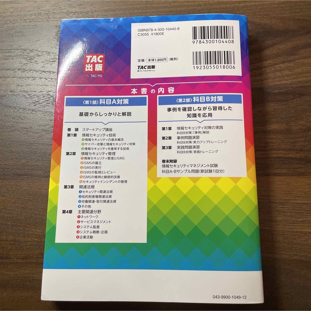 TAC出版(タックシュッパン)の2023年度版 ニュースペックテキスト 情報セキュリティマネジメント エンタメ/ホビーの本(資格/検定)の商品写真