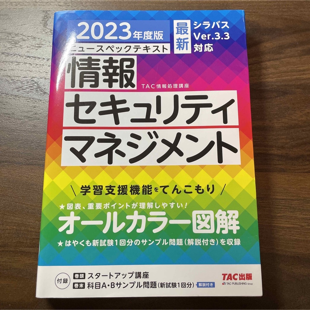 TAC出版(タックシュッパン)の2023年度版 ニュースペックテキスト 情報セキュリティマネジメント エンタメ/ホビーの本(資格/検定)の商品写真