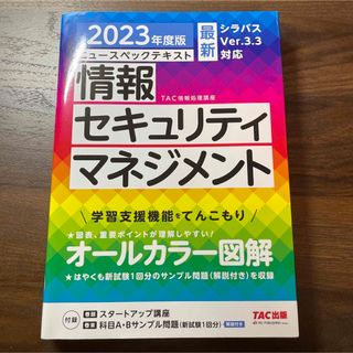 タックシュッパン(TAC出版)の2023年度版 ニュースペックテキスト 情報セキュリティマネジメント(資格/検定)