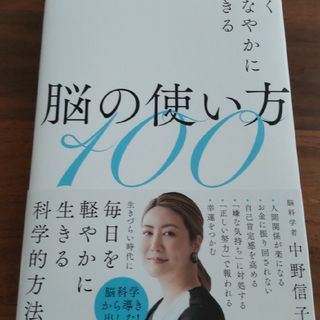 賢くしなやかに生きる脳の使い方１００(ノンフィクション/教養)